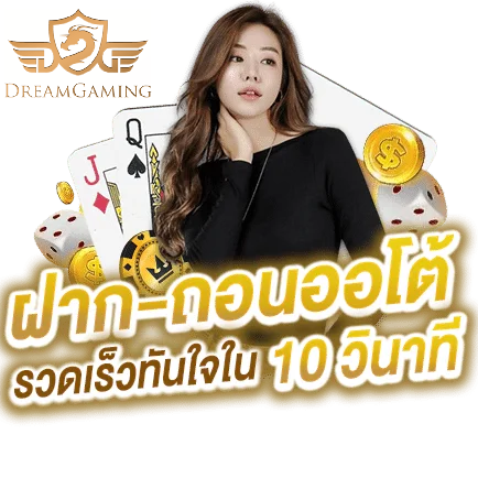 dreamgaming เครดิตฟรี