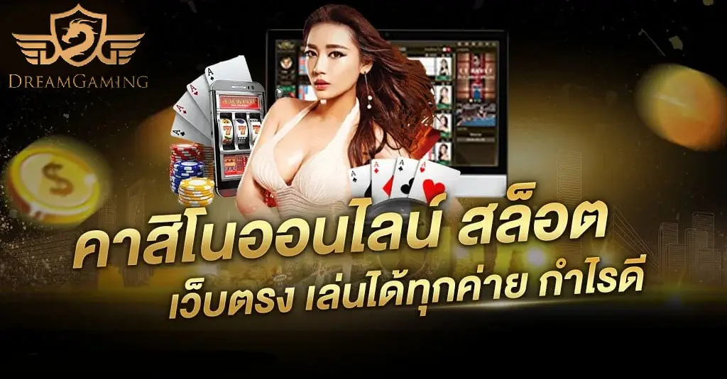dreamgaming เว็บตรง